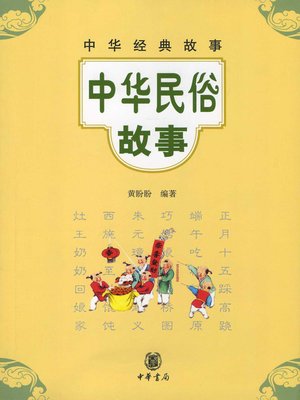 cover image of 中华民俗故事